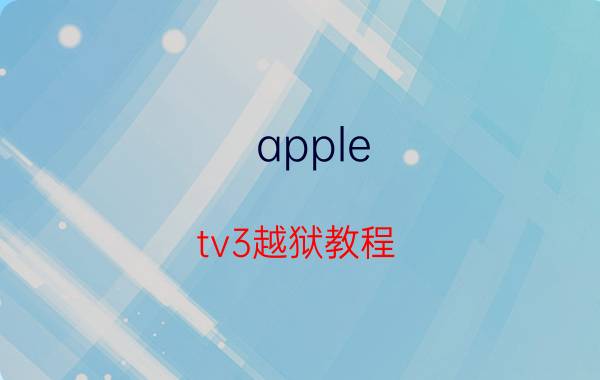 apple tv3越狱教程